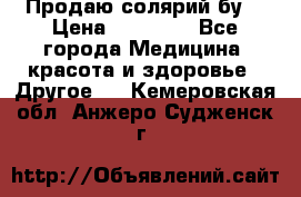 Продаю солярий бу. › Цена ­ 80 000 - Все города Медицина, красота и здоровье » Другое   . Кемеровская обл.,Анжеро-Судженск г.